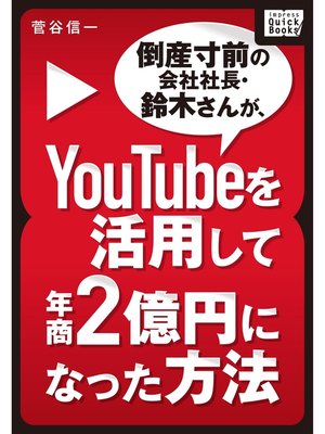 cover image of 倒産寸前の会社社長・鈴木さんが、YouTubeを活用して年商２億円になった方法